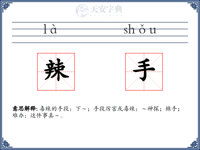 辣手