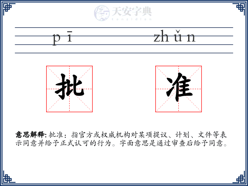 批准