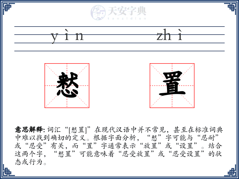 慭置