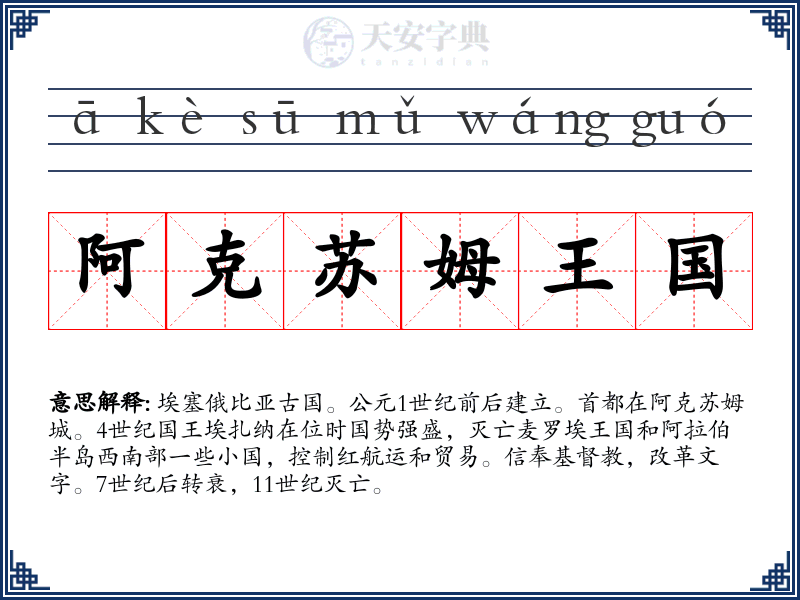 阿克苏姆王国