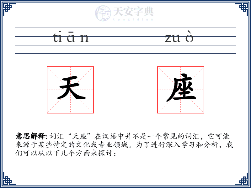 天座