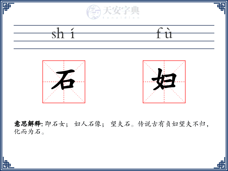石妇