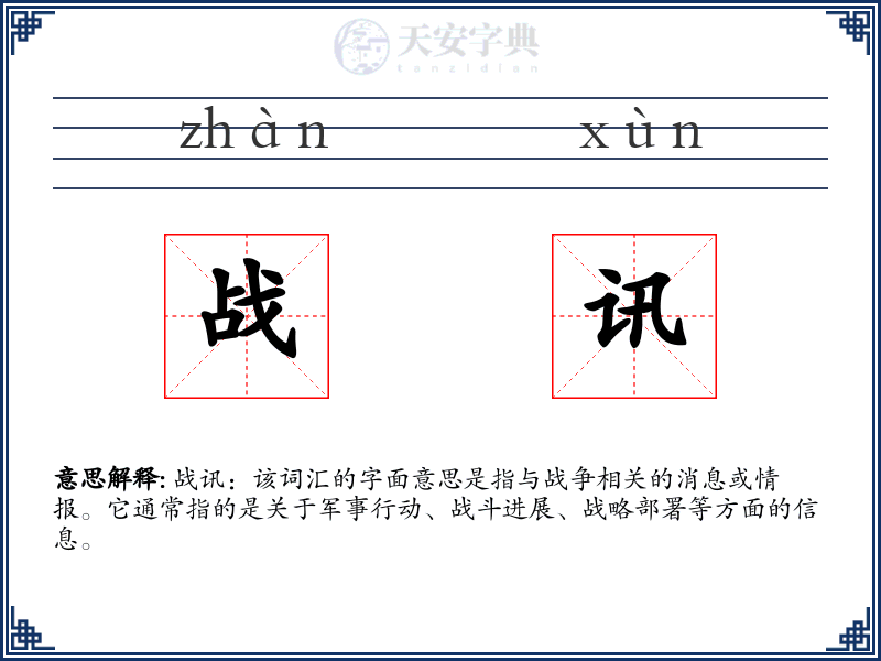战讯