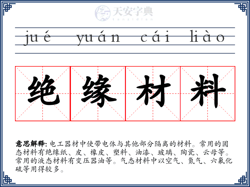 绝缘材料