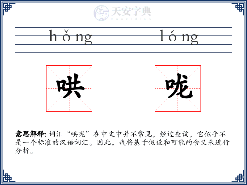 哄咙