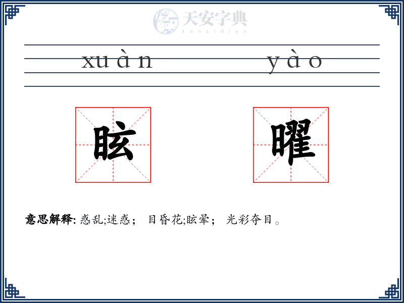 眩曜