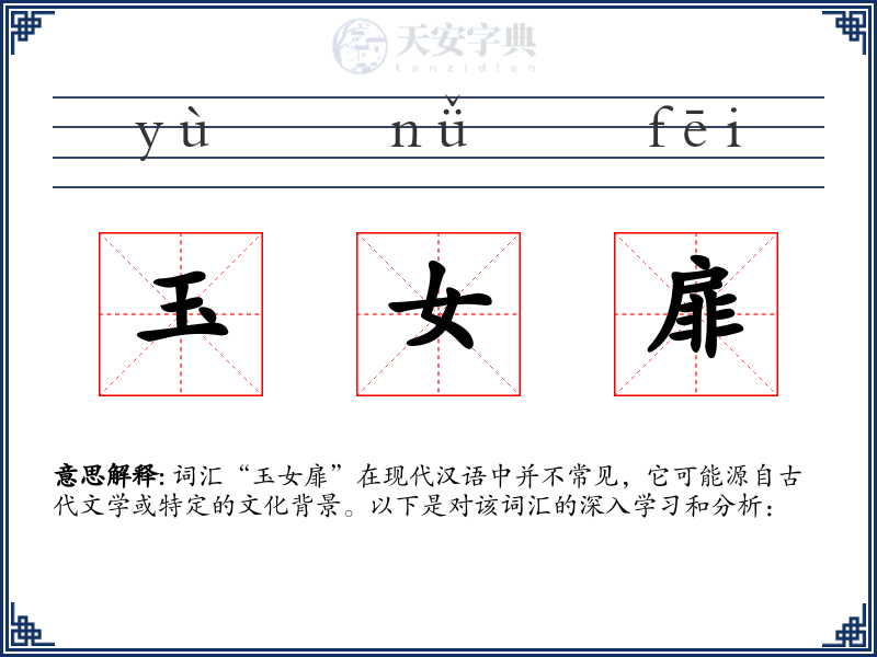 玉女扉
