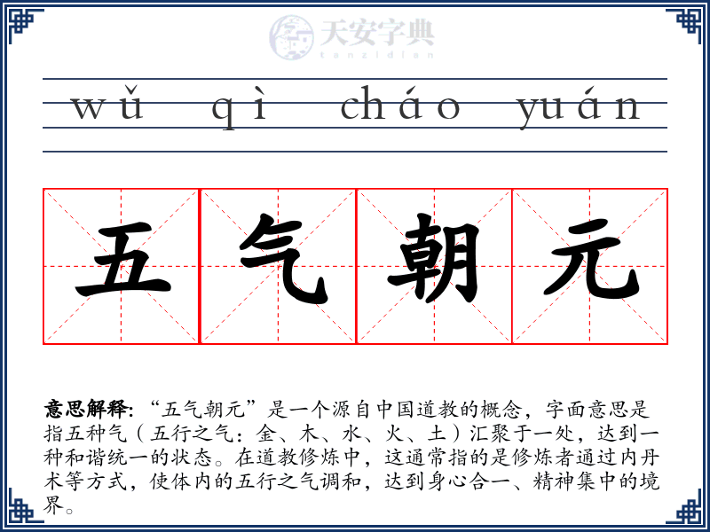 五气朝元