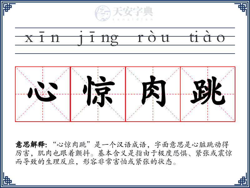 心惊肉跳