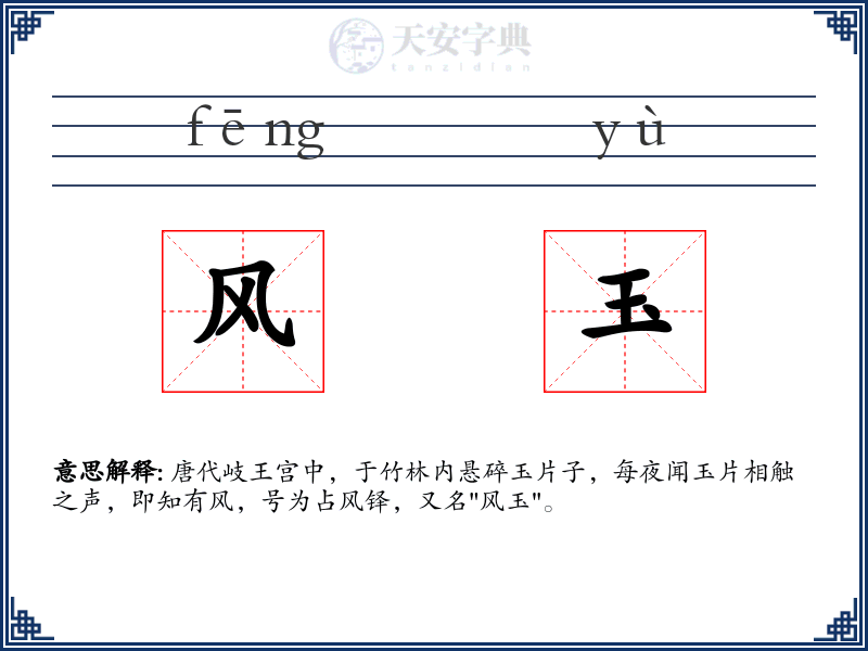 风玉
