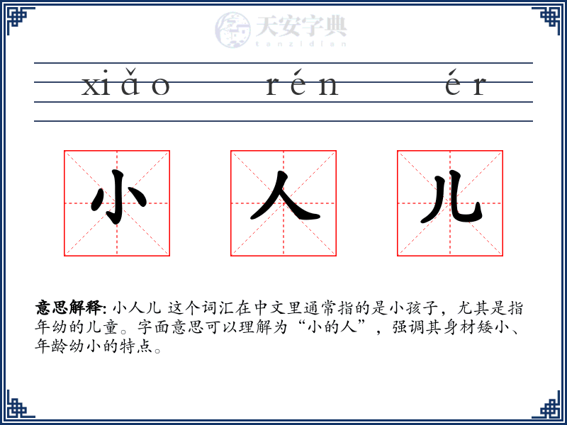 小人儿