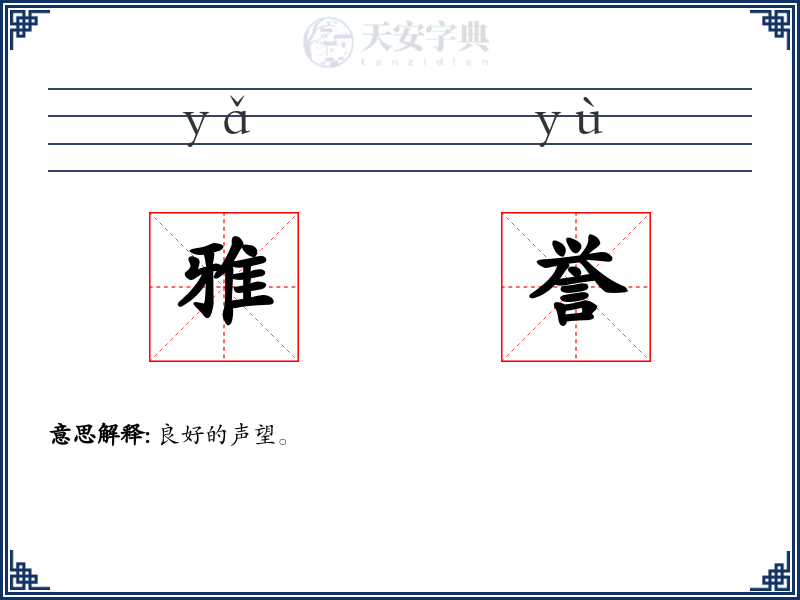 雅誉