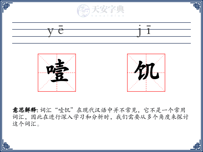 噎饥