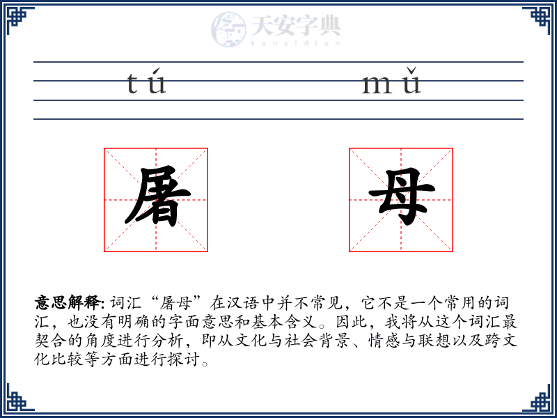 屠母