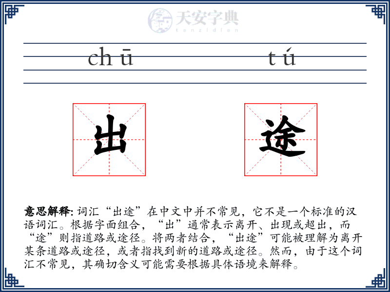 出途