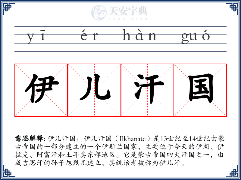 伊儿汗国