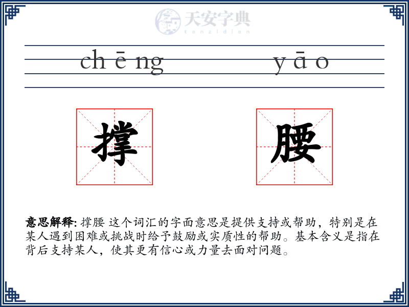 撑腰