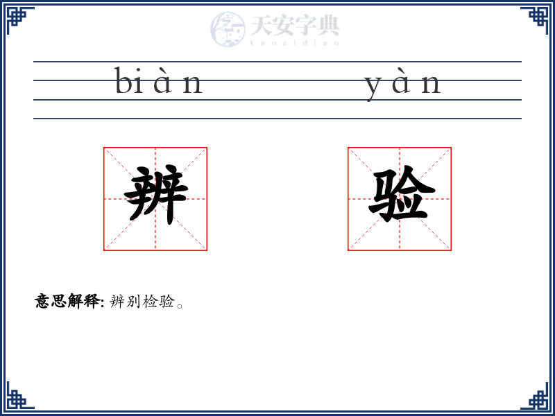 辨验