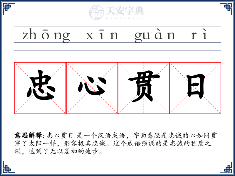 忠心贯日