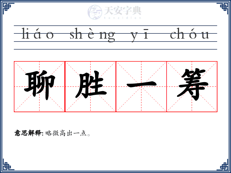 聊胜一筹