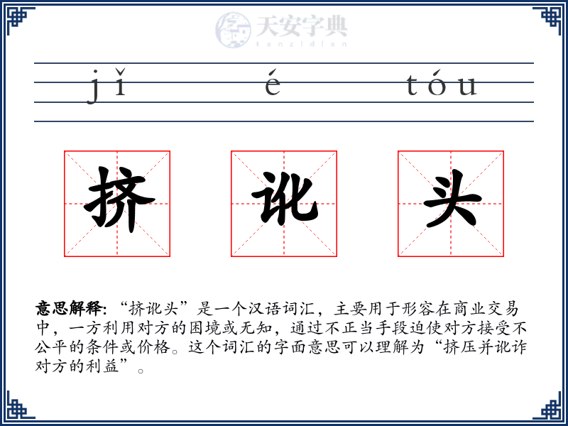 挤讹头