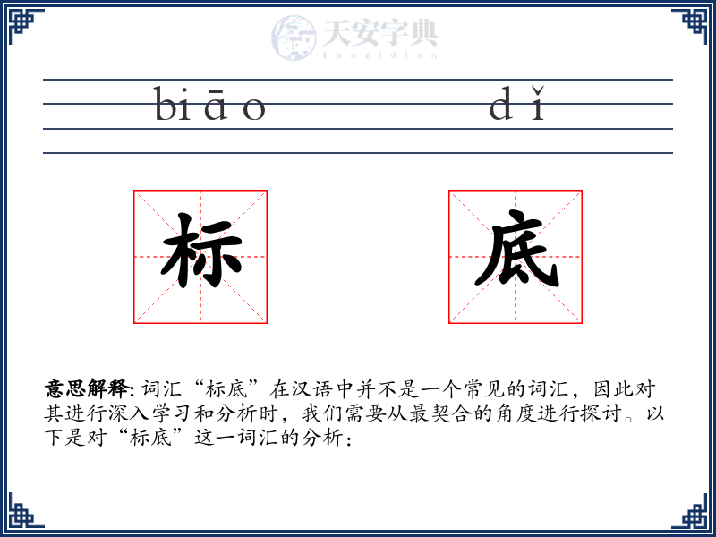 标底