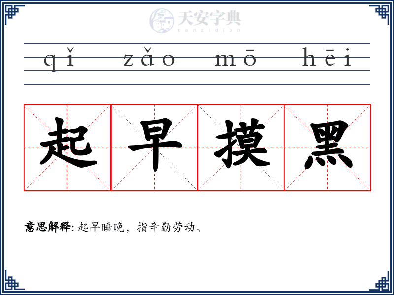 起早摸黑