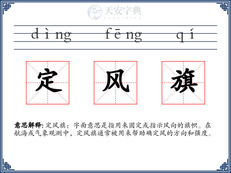定风旗