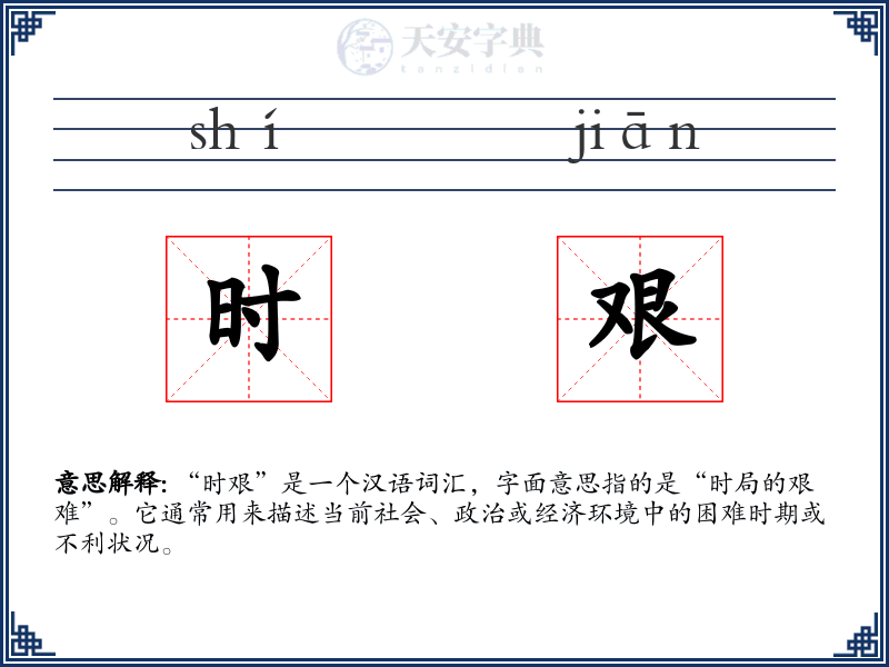 时艰