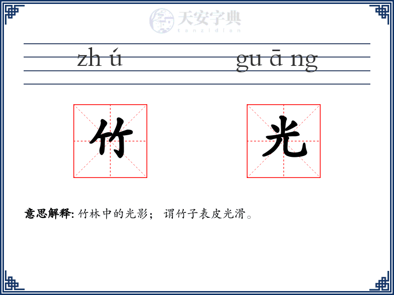 竹光