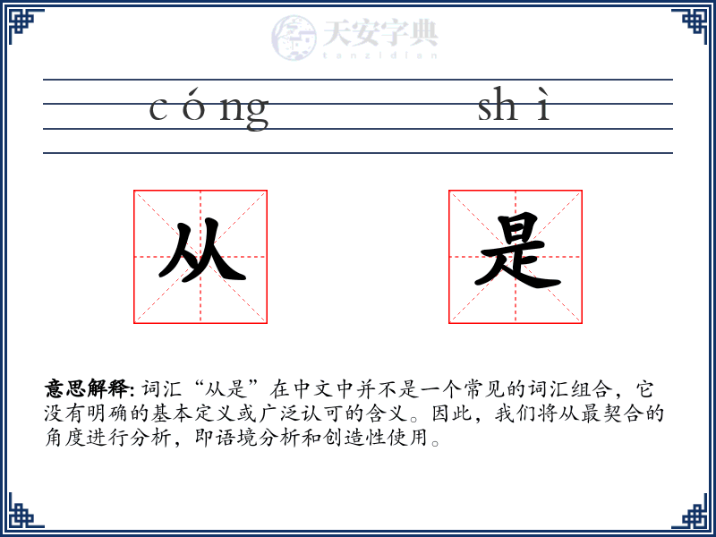 从是
