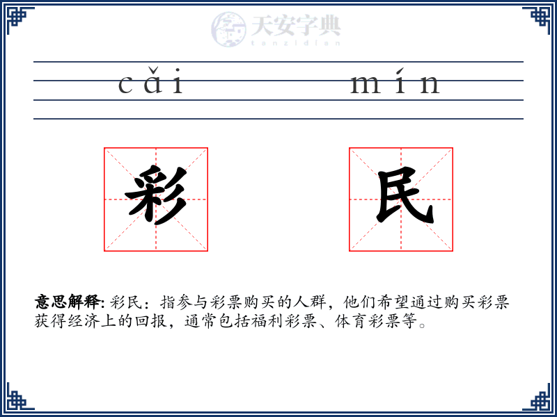 彩民