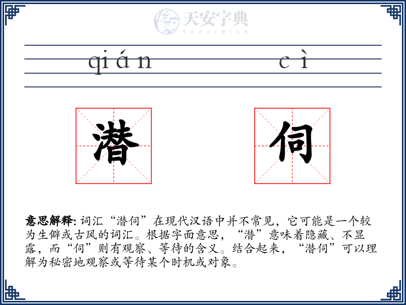 潜伺