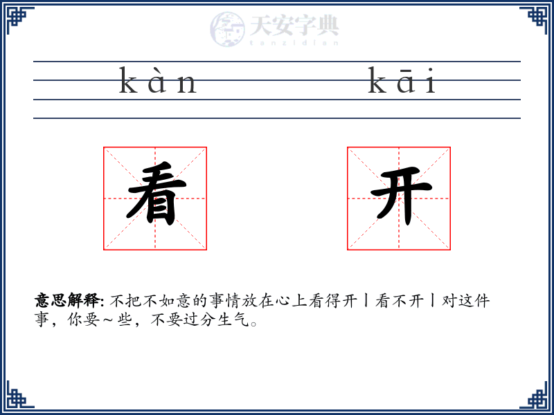 看开