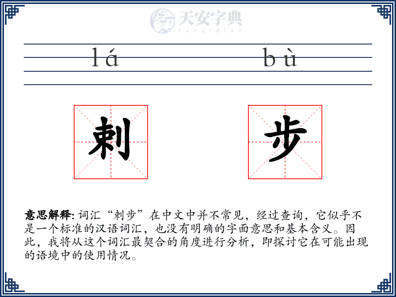 剌步