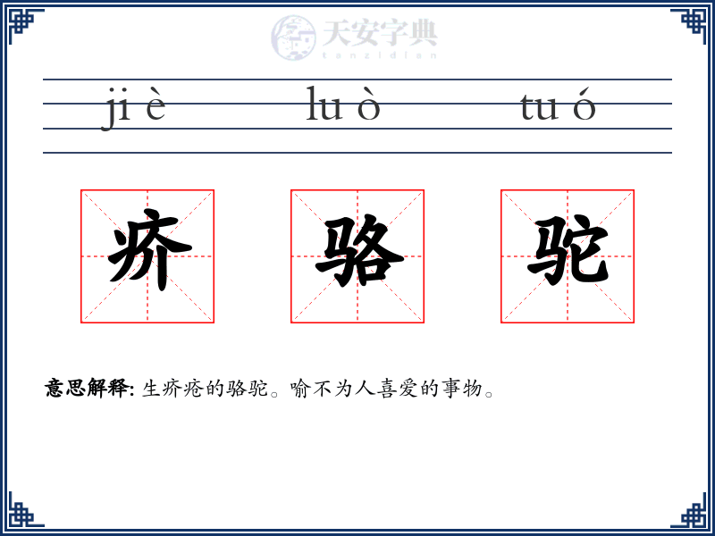 疥骆驼