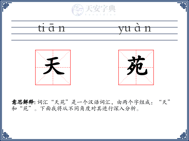 天苑