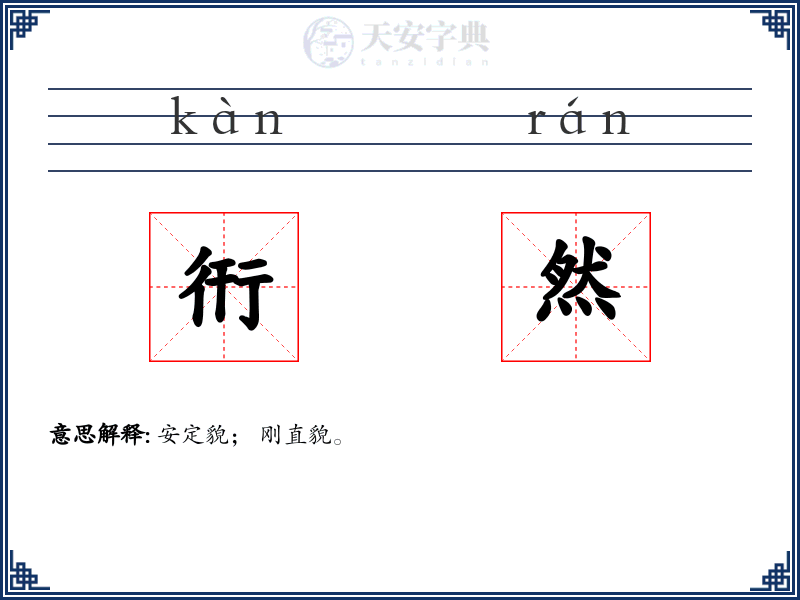 衎然