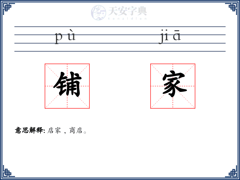 铺家