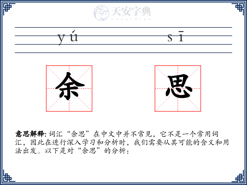 余思