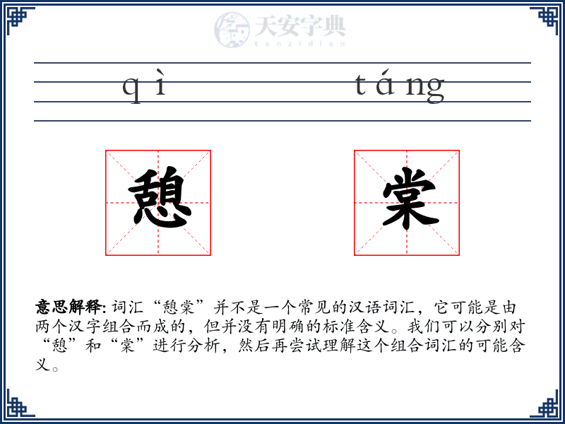 憩棠