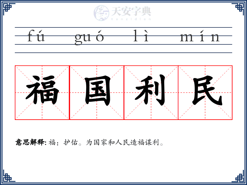 福国利民