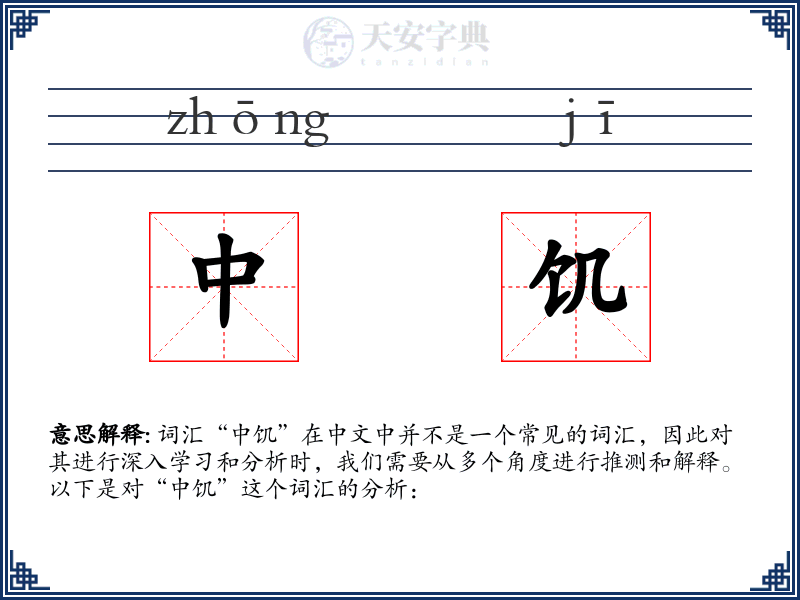 中饥