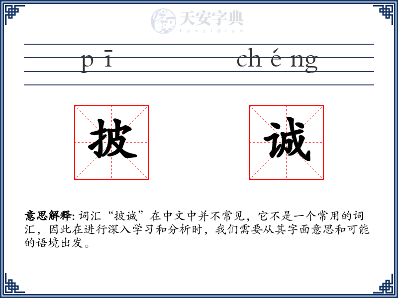 披诚