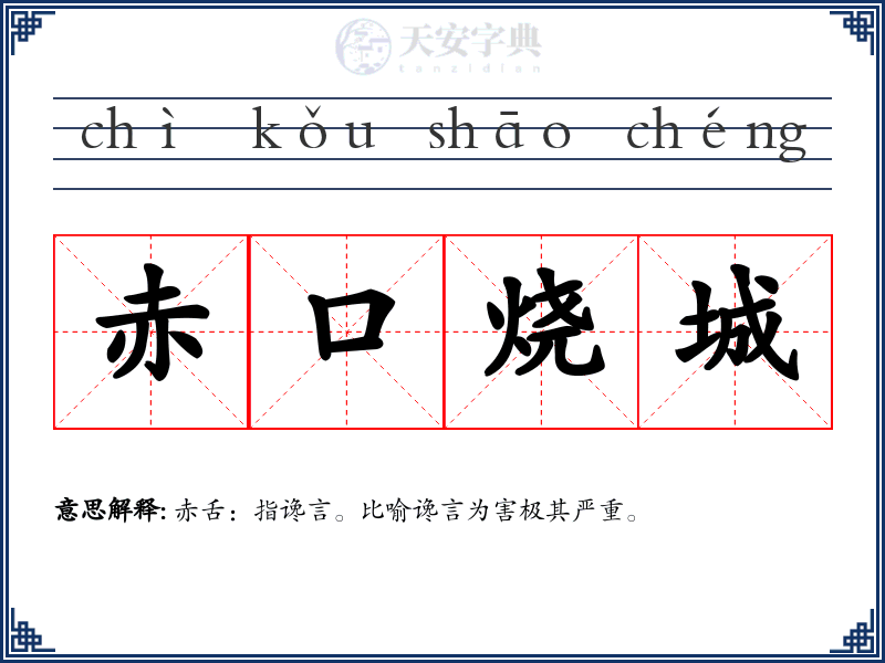 赤口烧城