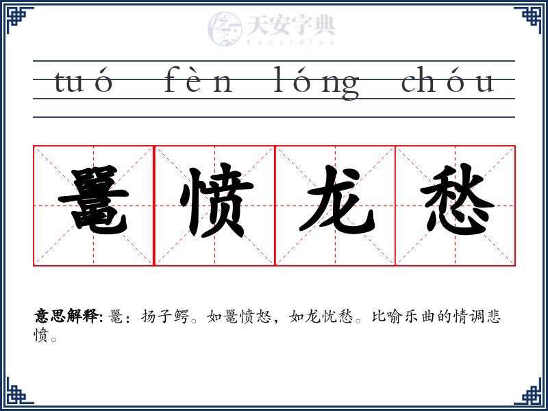 鼍愤龙愁