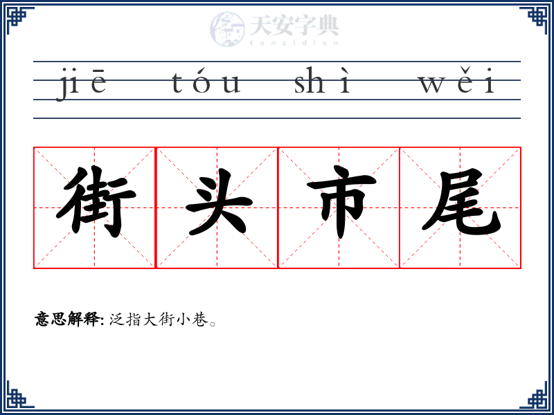 街头市尾