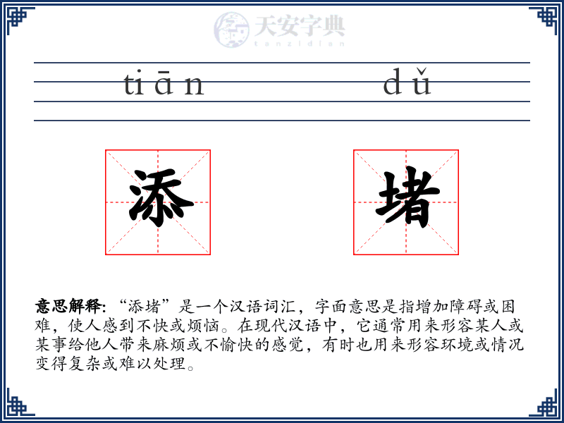 添堵