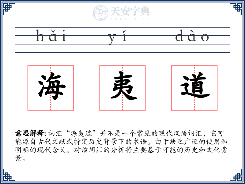 海夷道