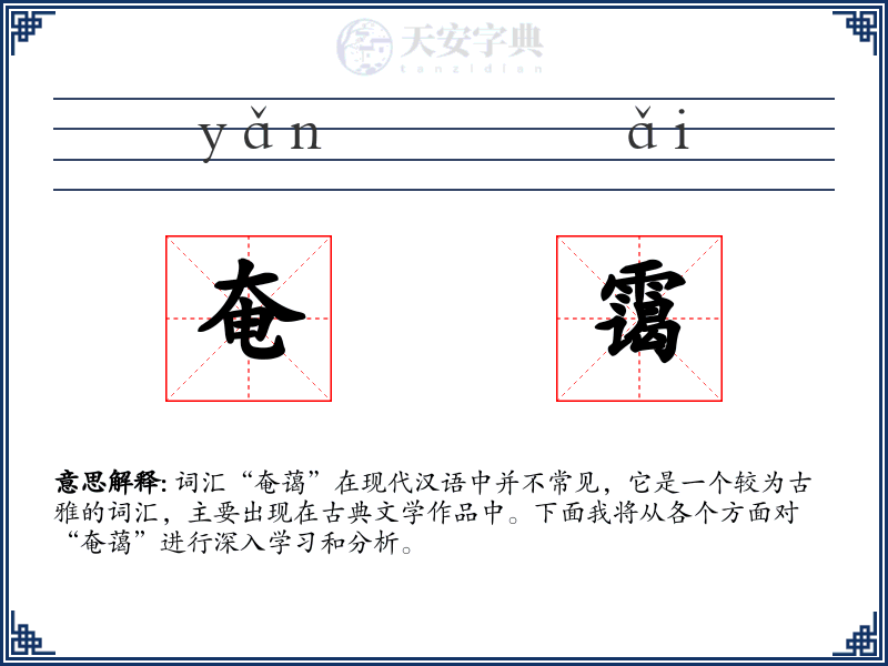 奄霭